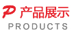 產品展示